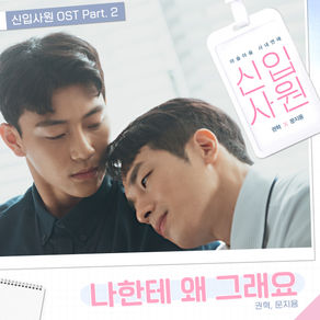 권혁, 문지용 - 신입사원 OST Part. 2