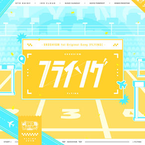 스코시즘 - 『플라잉 (フライング)』