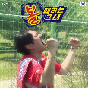 OTWO (오투) - 볼 때리는 그녀
