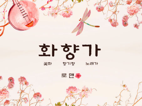 로맨 - 화향가(花香歌)