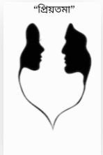 প্রিয়তমা