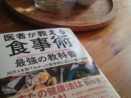 医者が教える食事術 最強の教科書