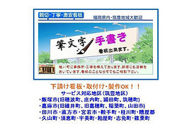 看板広告のことならあすかの看板店飯塚店にお任せ下さい!