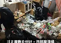 ゴミ屋敷、汚部屋、一軒家片付けサービス