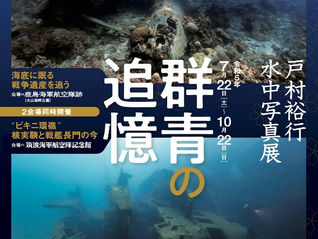 水中写真展「群青の追憶」筑波海軍航空隊記念館と鹿島海軍航空隊跡で開催のお知らせ
