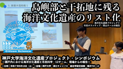 【岡山チーム発表】「島嶼部と干拓地に残る海洋文化遺産のリスト化」海洋文化遺産プロジェクト・シンポジウム アーカイブ（令和7年9月13日開催）