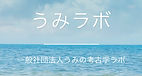 うみラボ