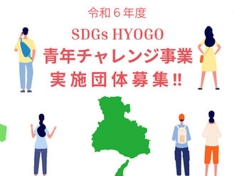 SDGsHYOGO青年チャレンジ事業実施団体募集のお知らせ
