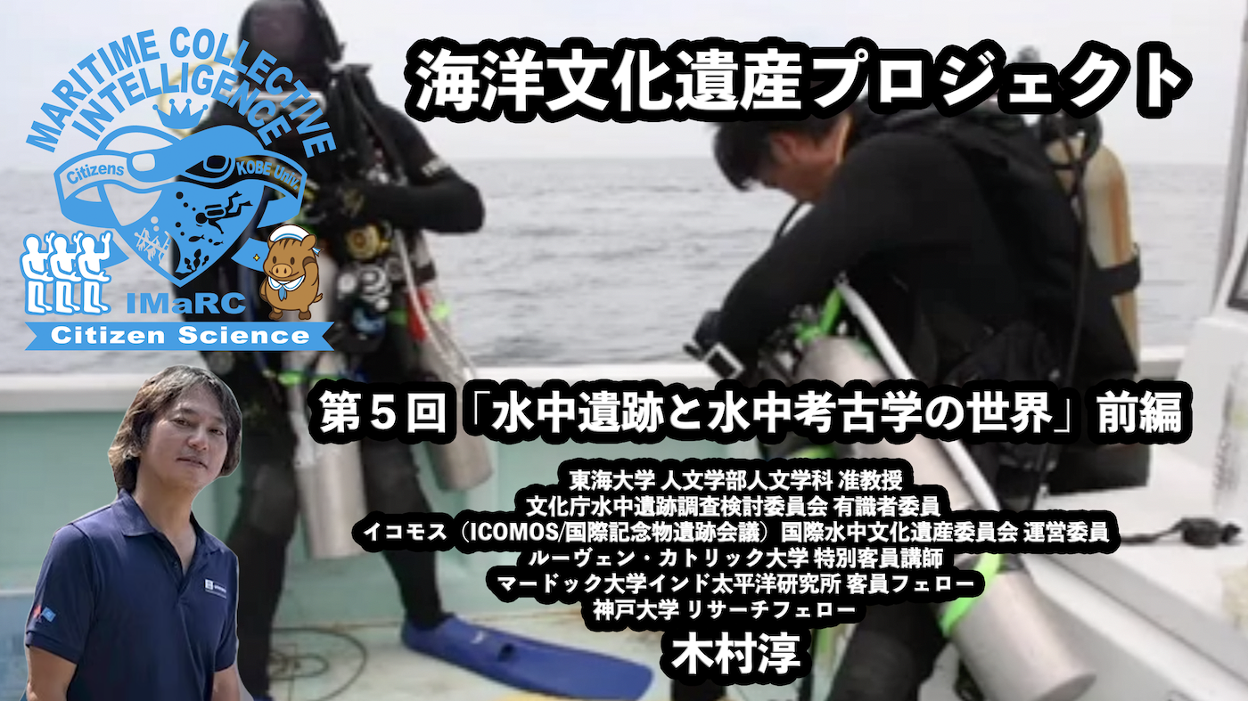 オンライン講座】第5回「水中遺跡と水中考古学の世界」前編（木村淳）