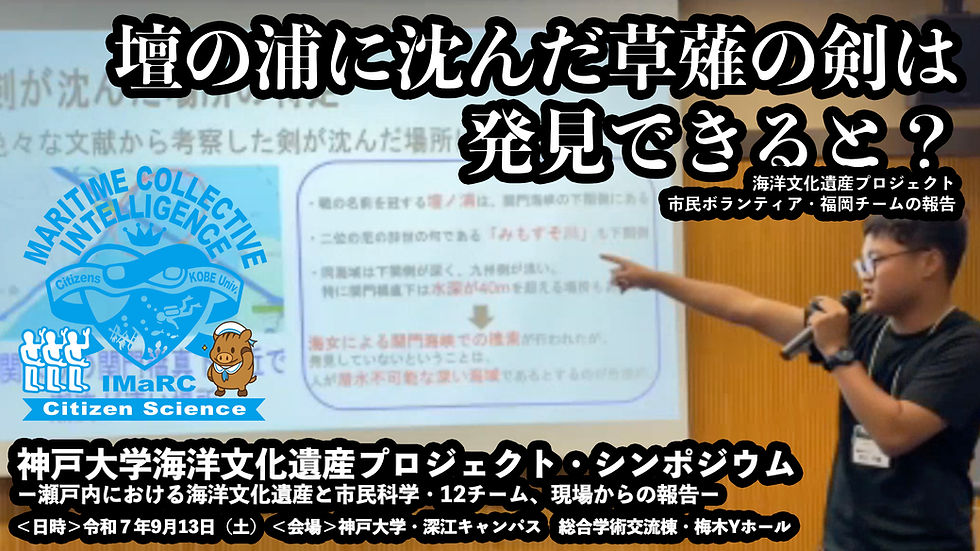 【福岡チーム発表】「壇の浦に沈んだ草薙の剣は発見できると？」海洋文化遺産プロジェクト・シンポジウム アーカイブ（令和7年9月13日開催）