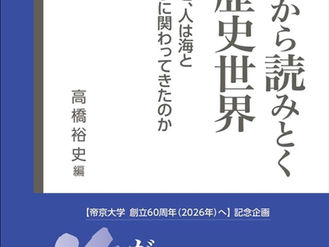 【お知らせ】「海」から読みとく歴史世界のご紹介