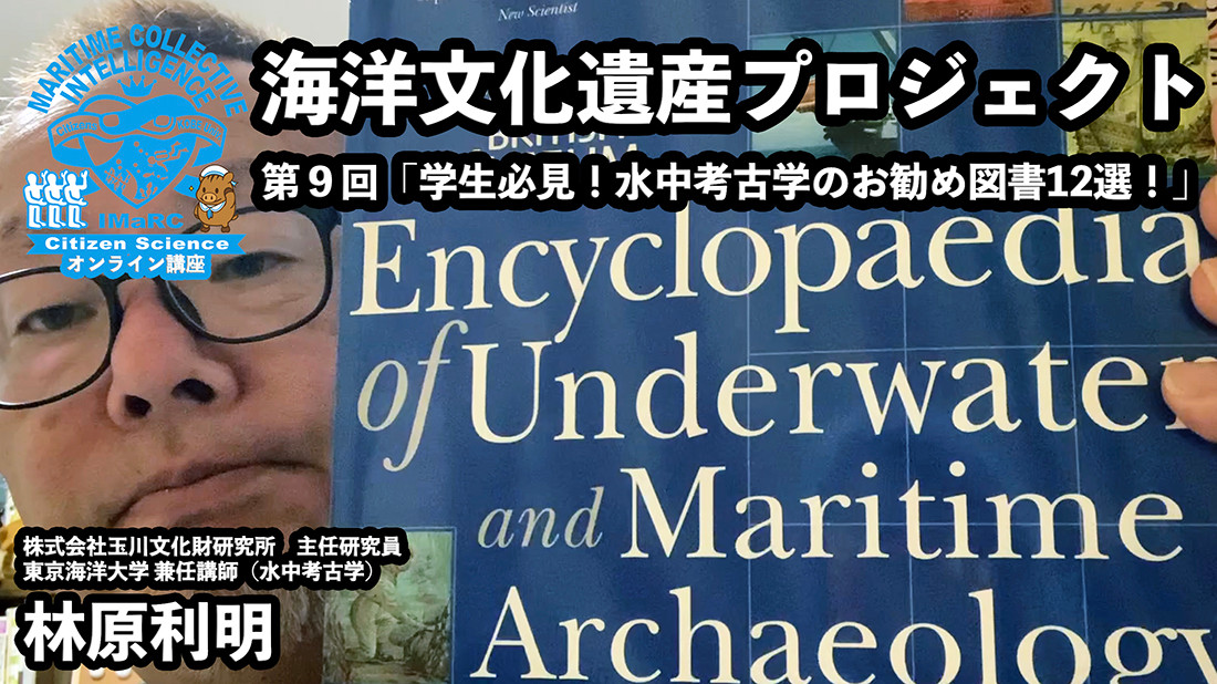 オンライン講座】第9回「学生必見！水中考古学のお勧め図書12選