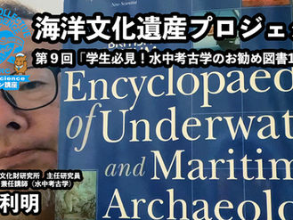【オンライン講座】第９回「学生必見！水中考古学のお勧め図書12選！」（林原利明）