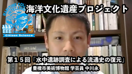 「水中遺跡調査による流通史の復元」