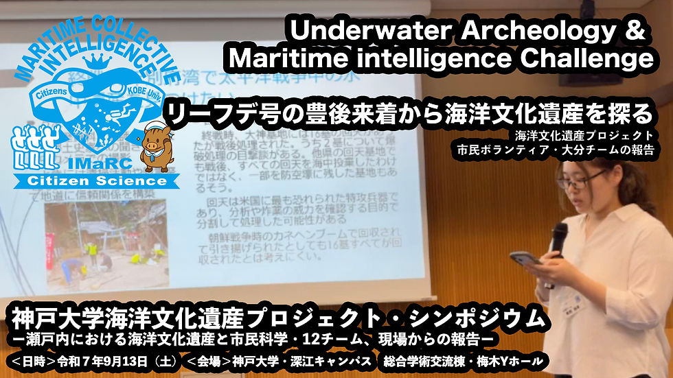 【大分チーム発表】「水中考古学への挑戦」「リーフデ号の豊後来着から海洋文化遺産を探る」海洋文化遺産プロジェクト・シンポジウム アーカイブ(令和7年9月13日開催)