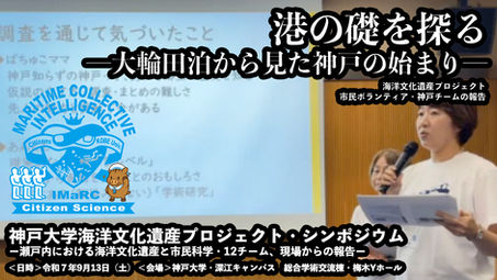 【神戸チーム発表】「港の礎を探る―大輪田泊から見た神戸の始まり―」海洋文化遺産プロジェクト・シンポジウム アーカイブ（令和7年9月13日開催）
