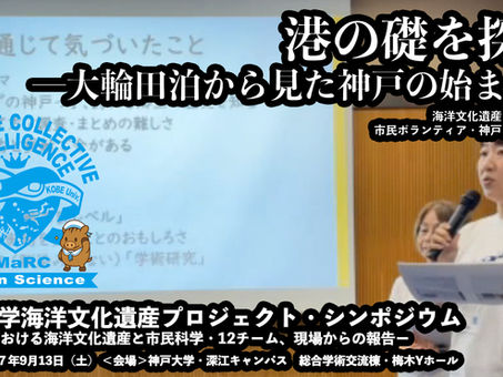 【神戸チーム発表】「港の礎を探る―大輪田泊から見た神戸の始まり―」海洋文化遺産プロジェクト・シンポジウム アーカイブ(令和7年9月13日開催)