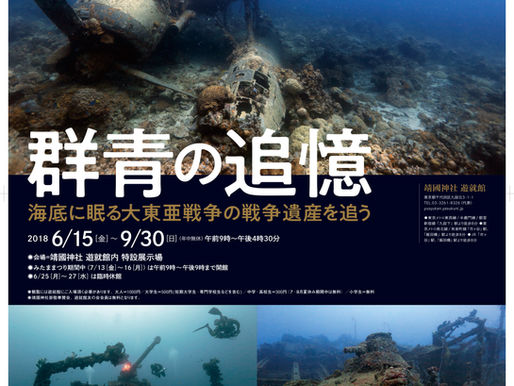 群青の追憶〜海底に眠る大東亜戦争の戦争遺産を追う〜写真展開催。