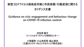 新型コロナウイルス感染症対策と市民参画・行動変容に関するガイダンス文書を発表しました！