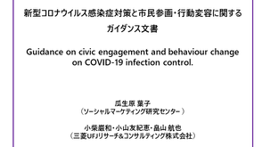 新型コロナウイルス感染症対策と市民参画・行動変容に関するガイダンス文書を発表しました！