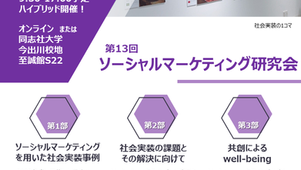 3月4日(土)13回ソーシャルマーケティング研究会を開催します！