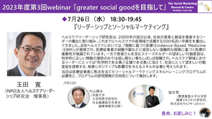 webinarシリーズ2023第3回『リーダーシップとソーシャルマーケティング』開催！