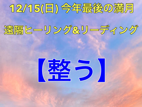 12月15日(日)満月の遠隔ヒーリング&リーディング
