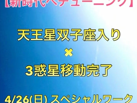 4/26（日）天王星双子座入り×３惑星移動完了のスペシャルワーク  テーマ【新時代へチューニング】