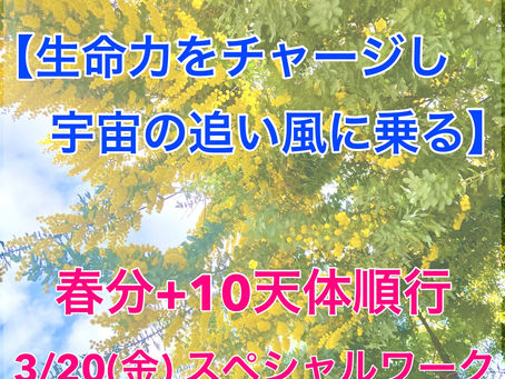 3月20日(金)春分+10天体順行のスペシャルワーク 【生命力をチャージし、宇宙の追い風に乗る】
