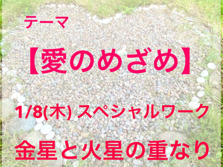 1/8（木）スペシャルワーク　金星と火星の重なり【愛のめざめ】