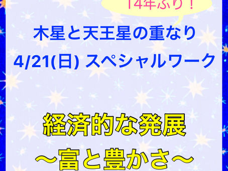 4月21日(日)木星+天王星が重なる日のスペシャルワーク