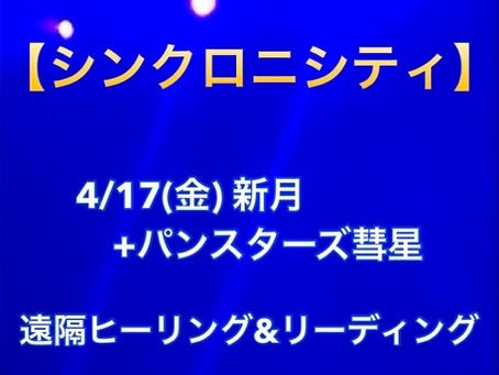 4/17(金)新月+パンスターズ彗星 遠隔ヒーリング&リーディング テーマ【シンクロニシティ】