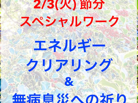 2/3(火)節分のスペシャルワーク エネルギークリアリング&無病息災への祈り