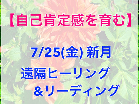 7/25（金）新月 遠隔ヒーリング＆リーディング 　テーマ【自己肯定感を育む】
