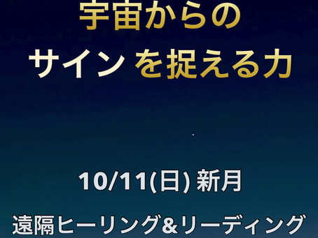 10/11(日)新月 遠隔ヒーリング&リーディング テーマ【宇宙からのサインを捉える力】
