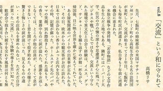 『「交流」という和に守られて』道新みなみ風コラムNo.8