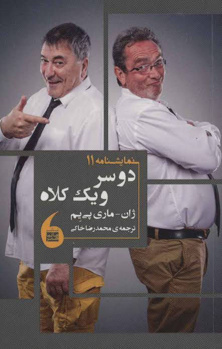 دو سر و یک کلاه