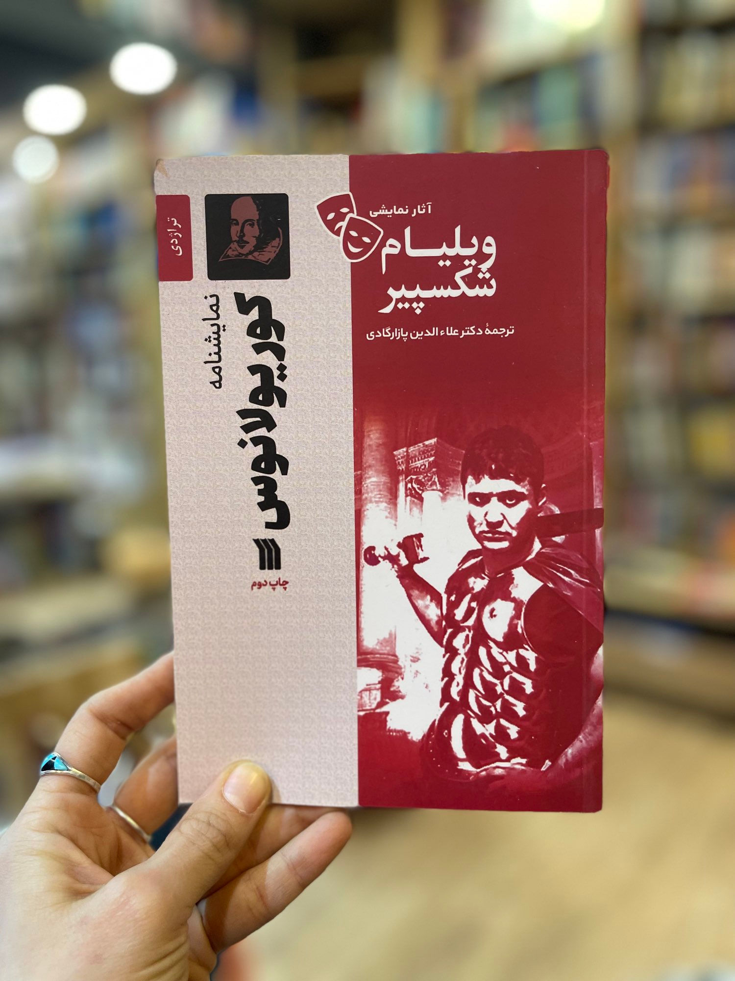 کوریولانوس (نشر سروش)