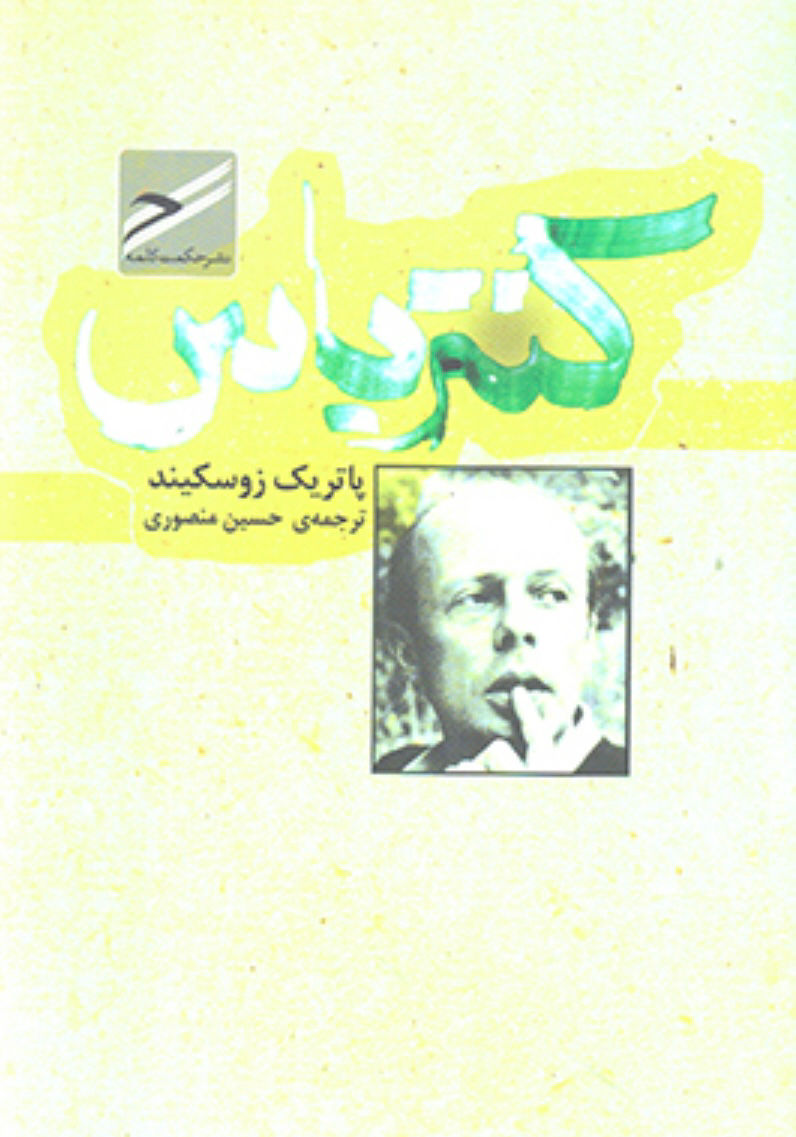 کنترباس (نشر حکمت کلمه)