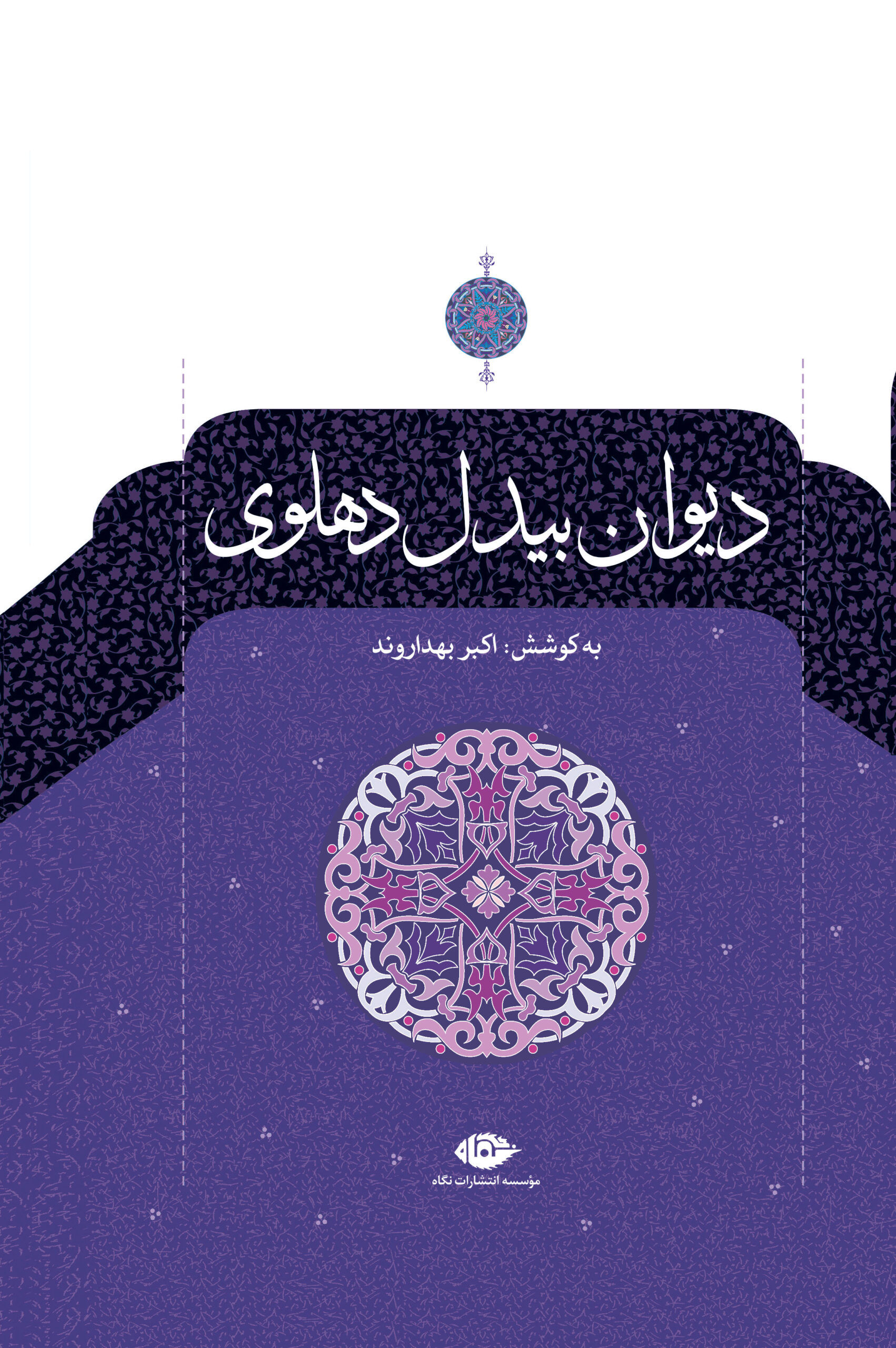 دیوان بیدل دهلوی