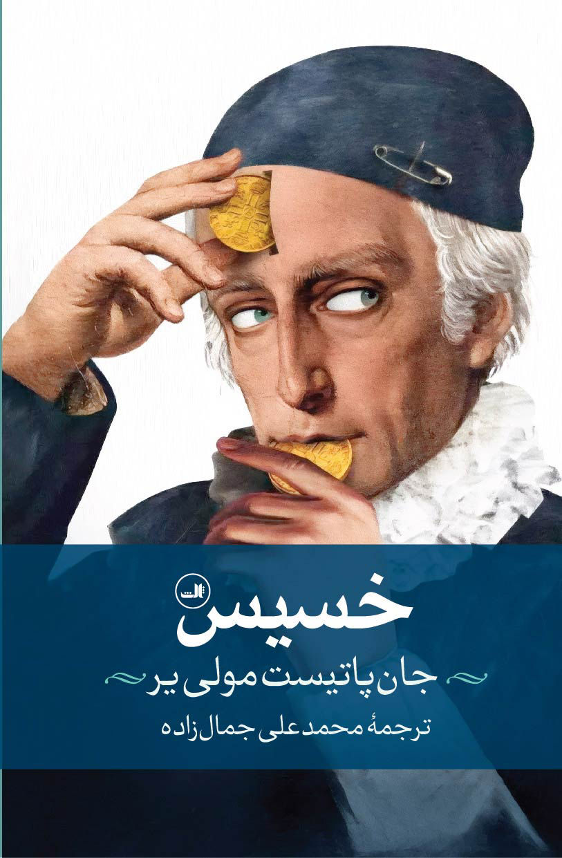 خسیس (نشر ثالث)