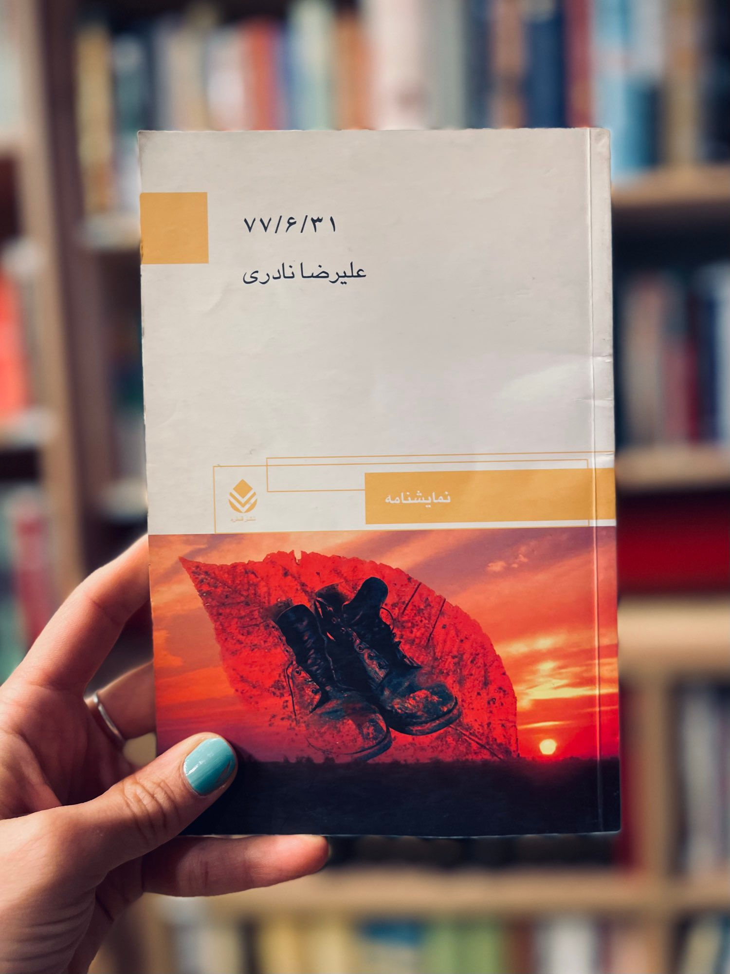 نمایشنامه 77/6/31