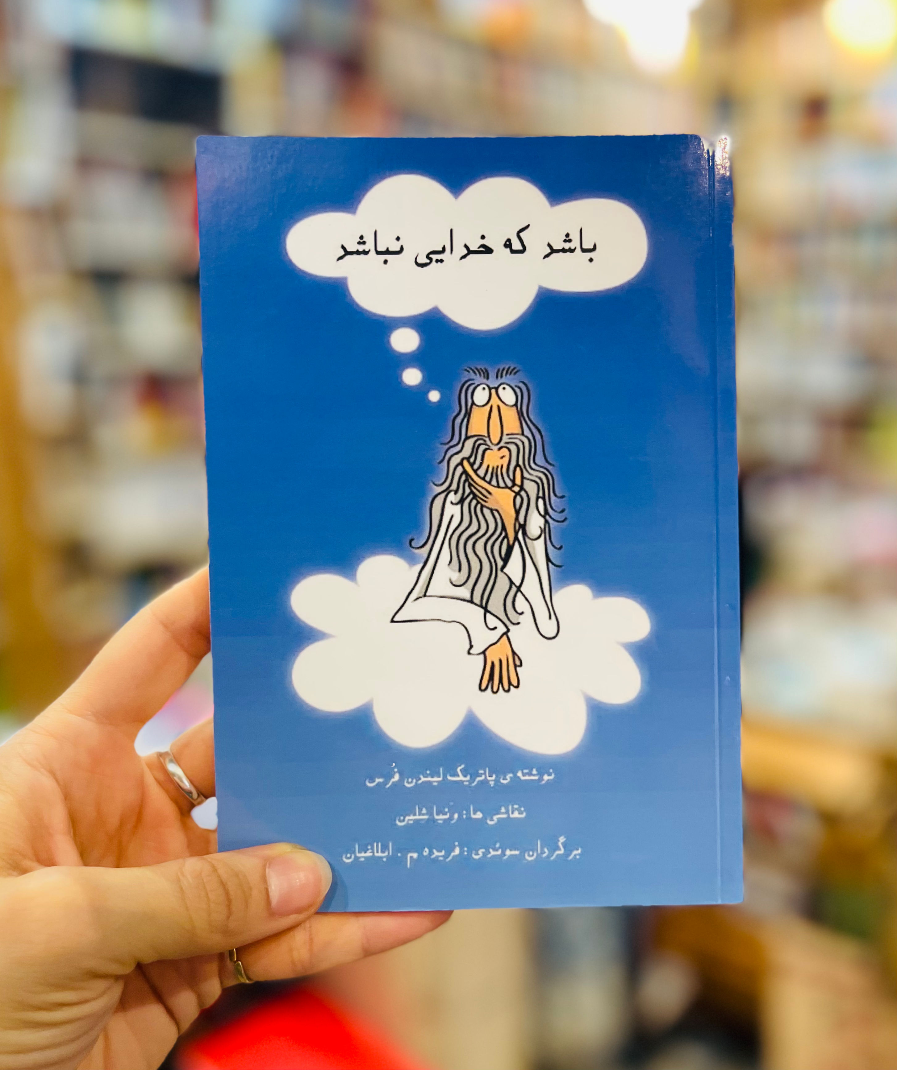 باشد که خدایی نباشد