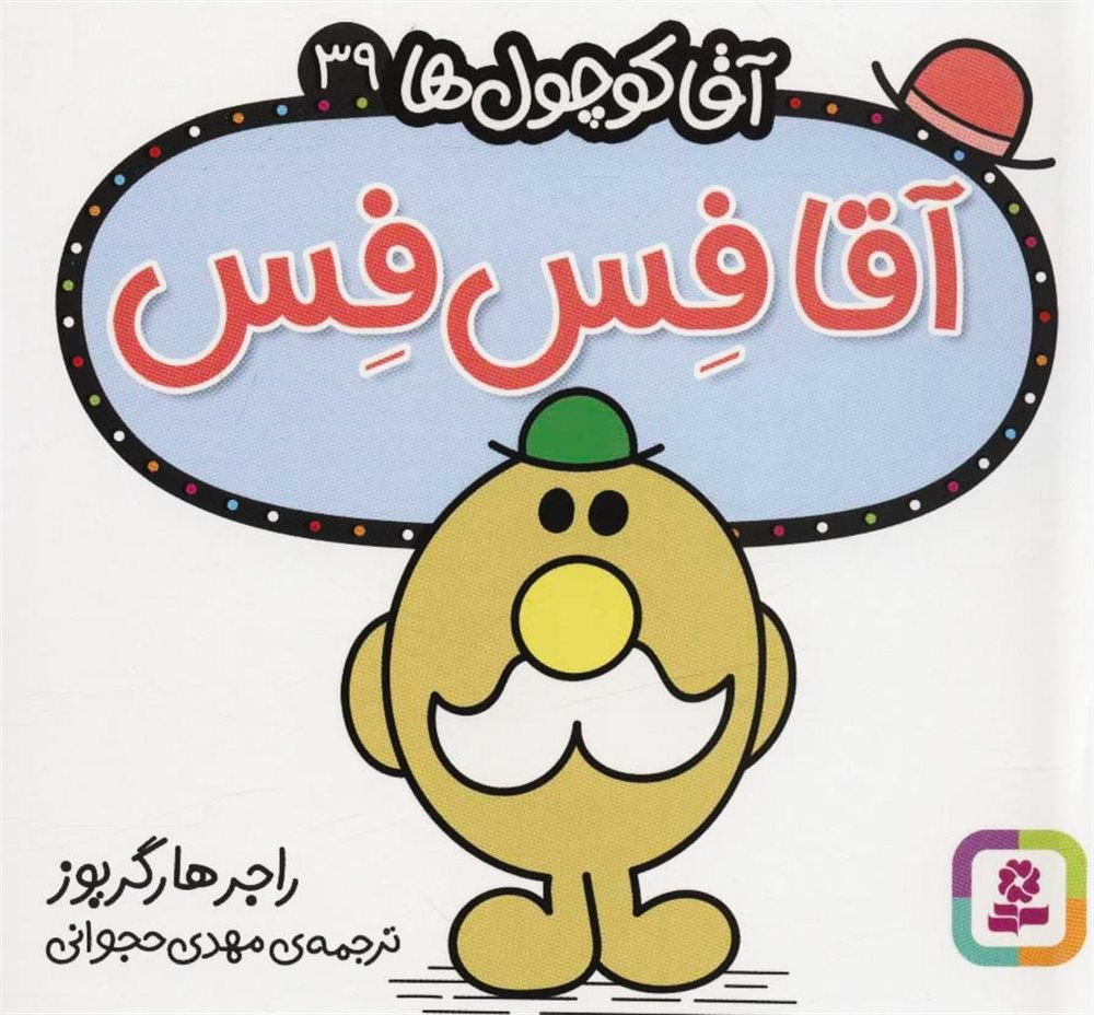 آقا کوچول ها 39: آقا فس فس