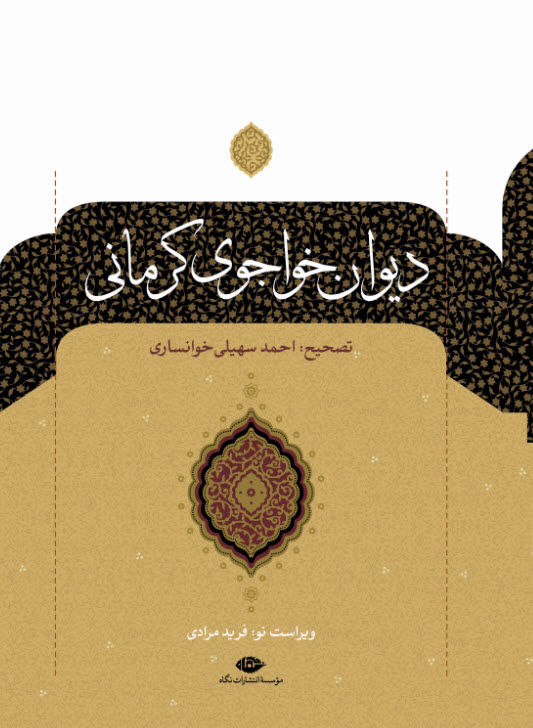 دیوان خواجوی کرمانی