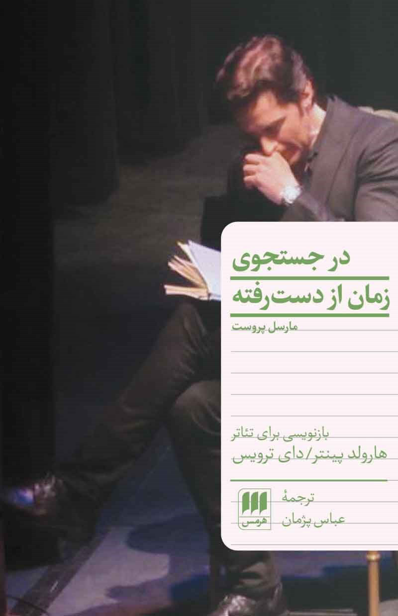 در جستجوی زمان از دست رفته (نمایشنامه، هرمس)
