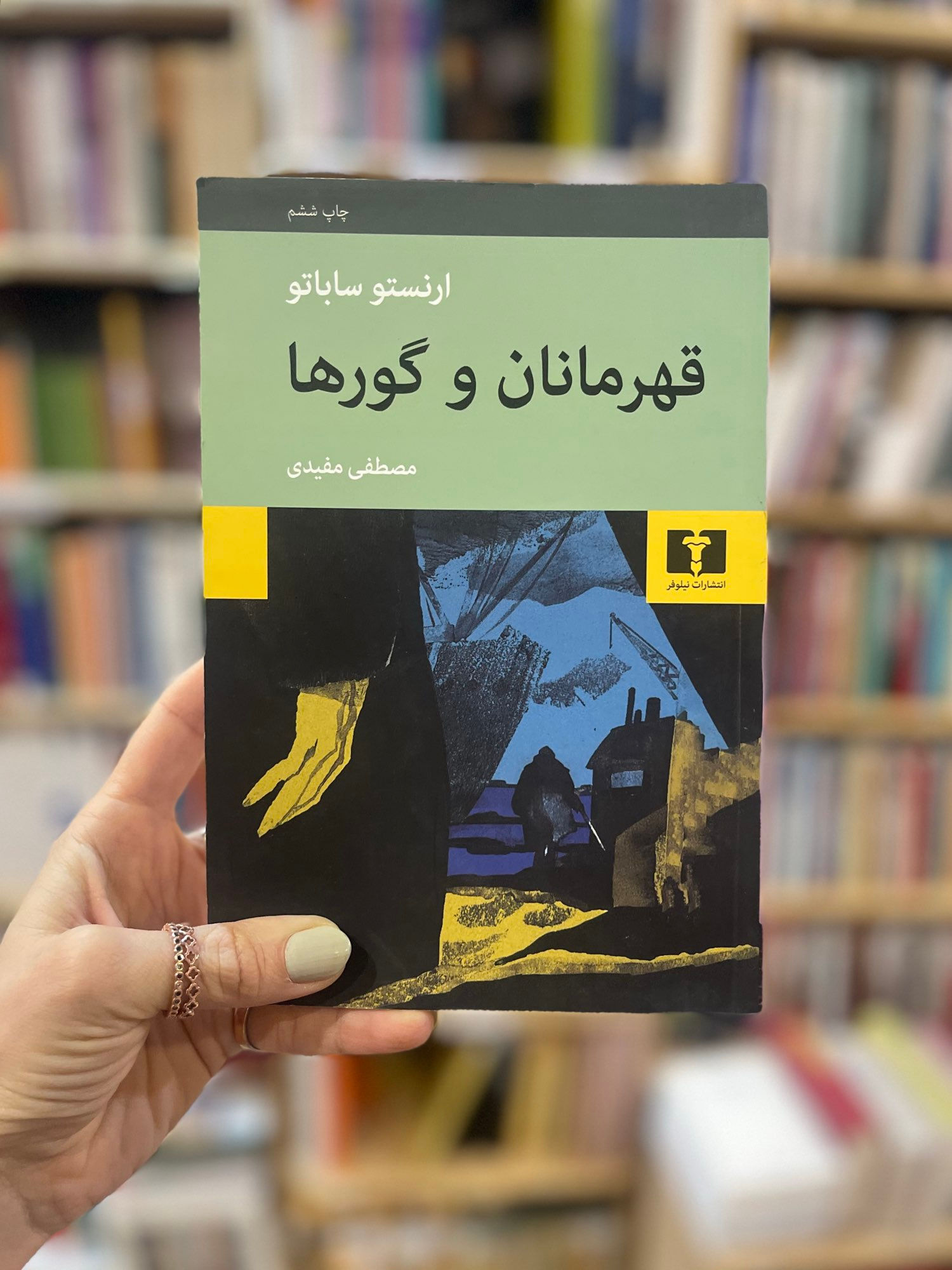 قهرمانان و گورها