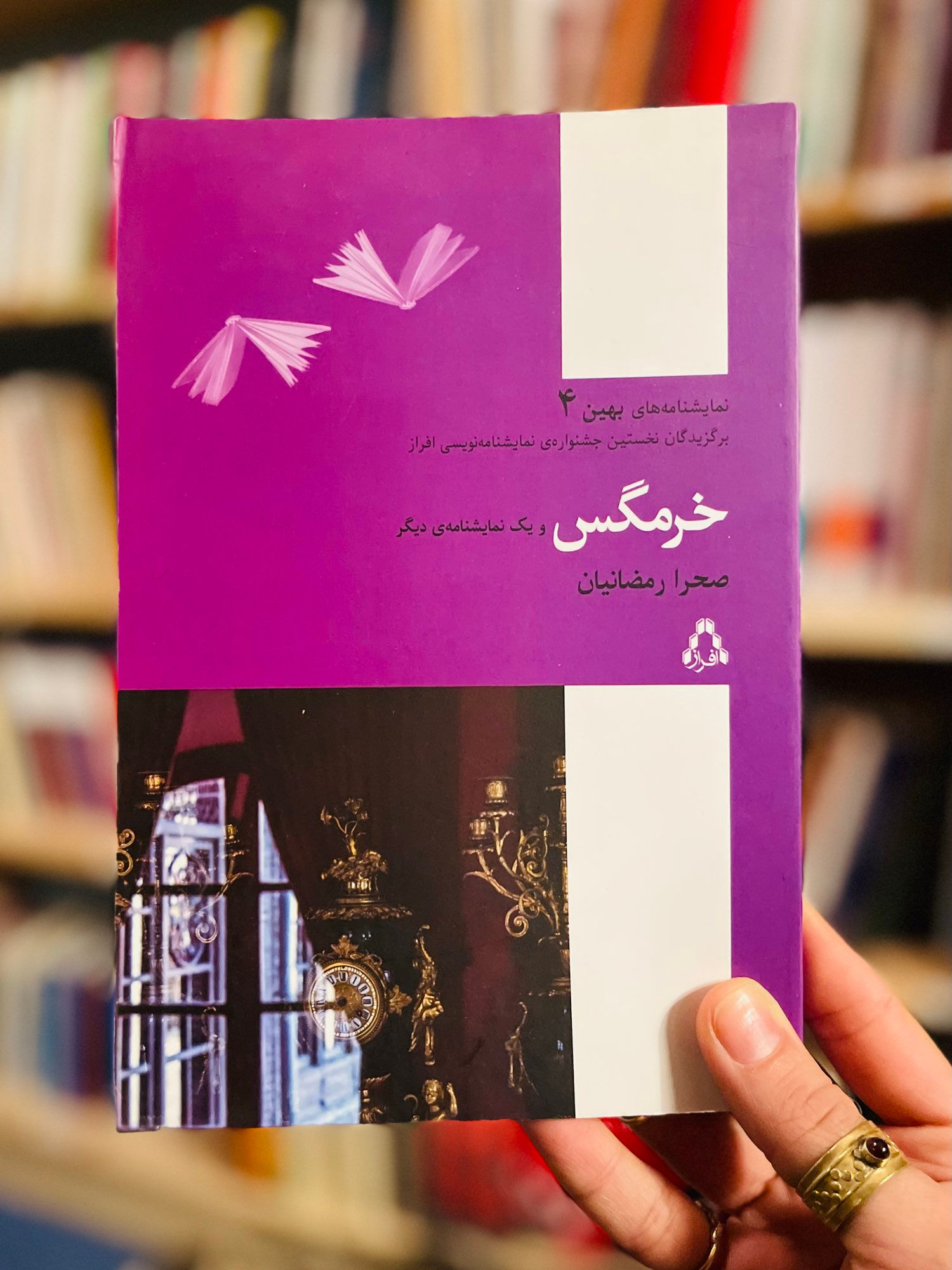 خرمگس و یک نمایشنامه دیگر