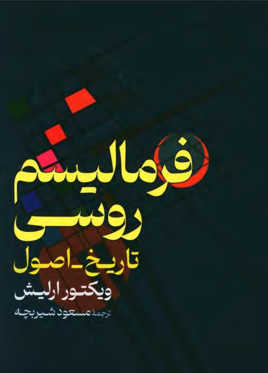 فرمالیسم روسی (تاریخ _ اصول)