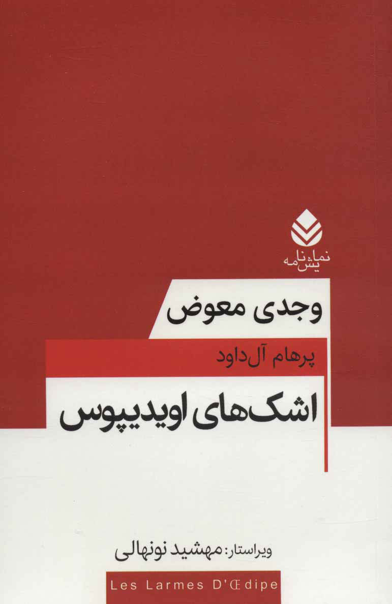 اشکهای اویدیپوس (نمایشنامه)